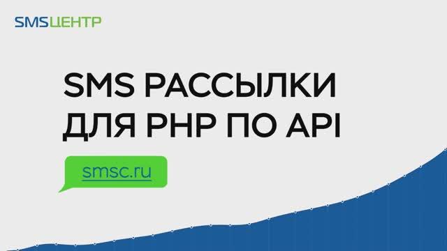SMS-рассылки для PHP по API смотреть онлайн