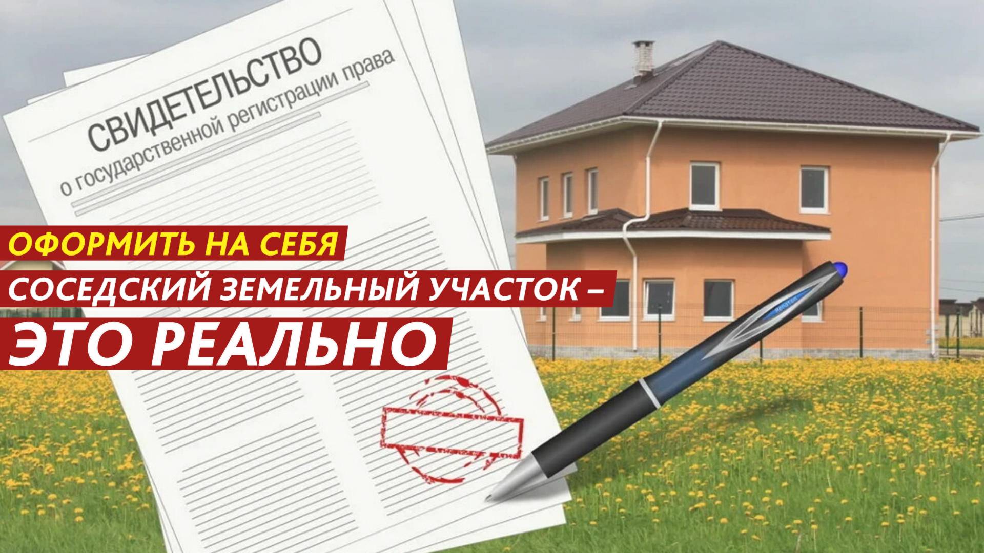Оформить на себя соседский земельный участок – это реально. смотреть онлайн
