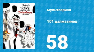 101 далматинец 58 серия «Хорас и Джаспер делают карьеру» (мультсериал, 1997)