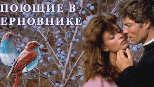 Поющие в терновнике. Катя Огонёк  Владимир Черняков