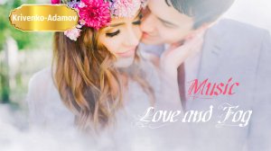 Романтическая неоклассическая музыка | «Любовь и туман»