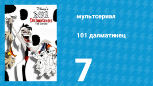 101 далматинец 7 серия «Цена славы / Великое кошачье нашествие» (мультсериал, 1997)