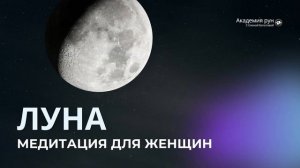 Медитация для женщин ЛУНА