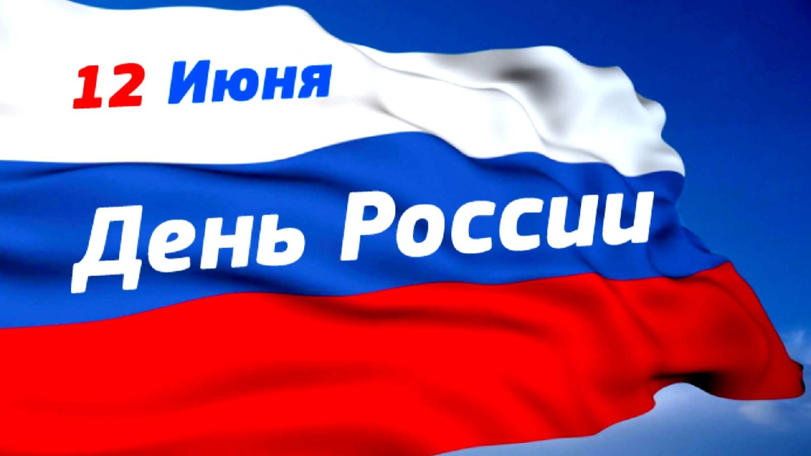 12 июня 2025г. - День России. смотреть онлайн