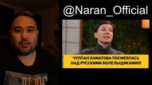 ЧУЛПАН ХАМАТОВА ПОСМЕЯЛАСЬ НАД РУССКИМИ БОЛЕЛЬЩИКАМИ!!!