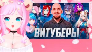 Реакция Sati Akura на КТО ТАКИЕ ВИТУБЕРЫ?