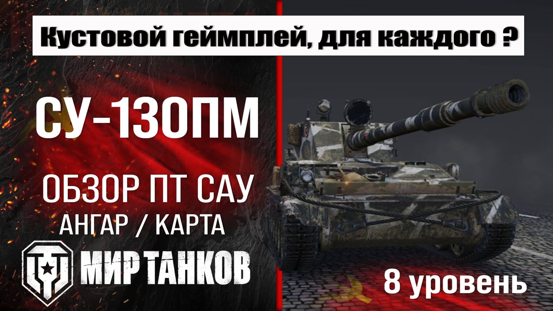 СУ-130ПМ обзор ПТ САУ СССР | оборудование СУ130ПМ бронирование | перки SU-130PM Мир танков смотреть онлайн