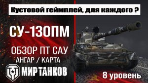 СУ-130ПМ обзор ПТ САУ СССР | оборудование СУ130ПМ бронирование | перки SU-130PM Мир танков