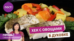 Можно в ПОСТ! Самый полезный и вкусный ужин -ХЕК, ЗАПЕЧЕННЫЙ С ОВОЩАМИ - бесподобное горячее блюдо!