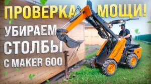 Проверка мощи ◦ Вытаскиваем столбы ограждения с помощью Мини-Погрузчика MAKER 600