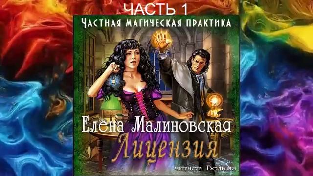Елена Малиновская "Частная магическая практика" (книга 1) "Лицензия" (часть 1)