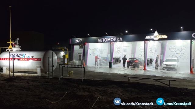 Автомойка «Акварель» — Кронштадт.