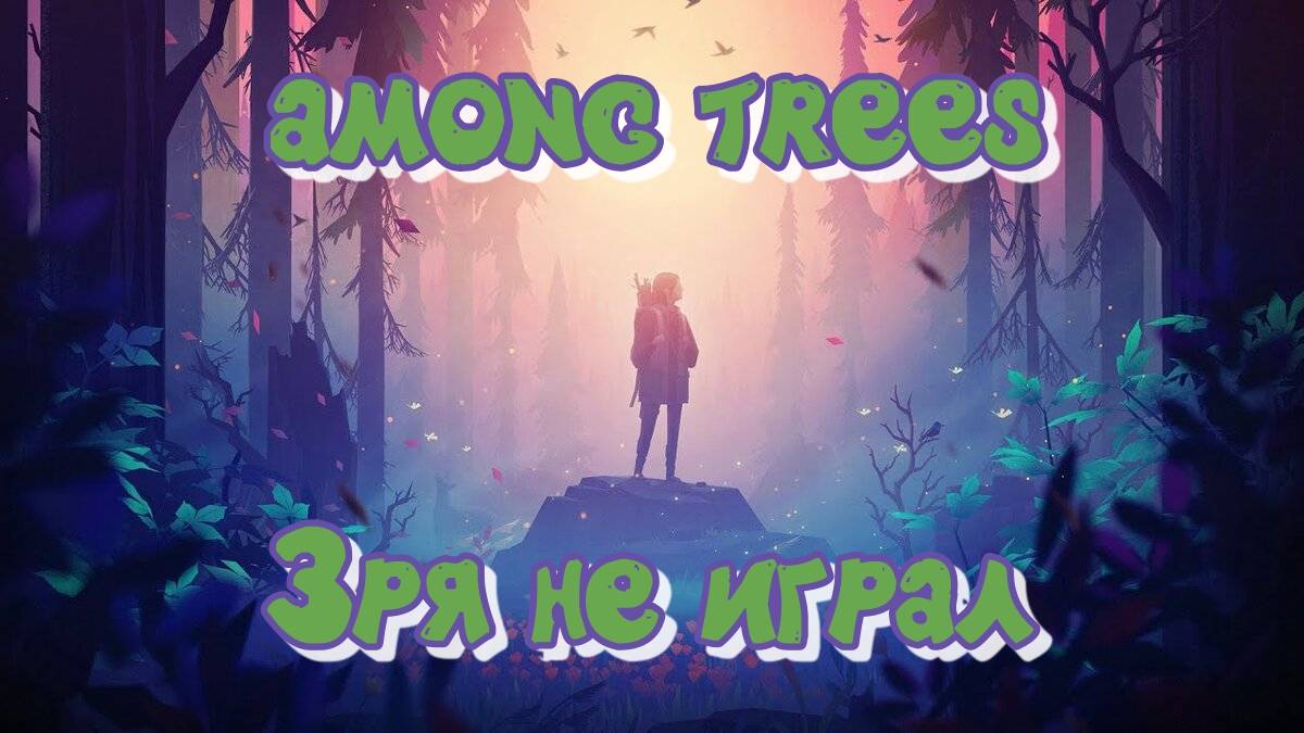 Among Trees #1 Вышла давно, играем сегодня