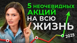ВСЕГО 5 акций и счастливая пенсия вам обеспечена! / Лучшие акции на долгосрок в 2025 году