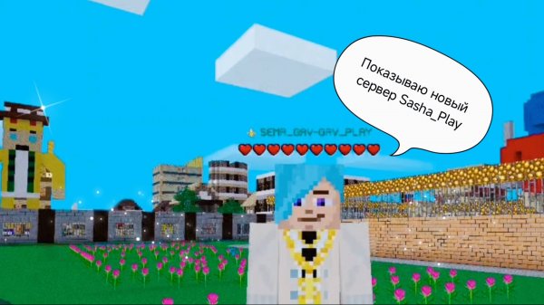 Показываю новый сервер Sasha_Play в MultiCraft