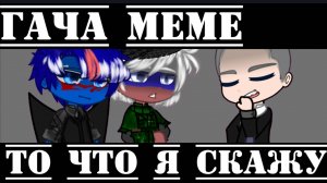 •{Гача меме}• 《То что я скажу 》 //Россия, ЕР//
