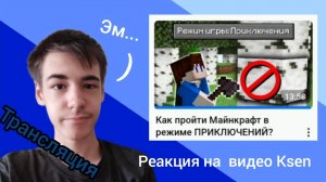 Трансляция • Реакция на видео Ksen 10.06.2025г