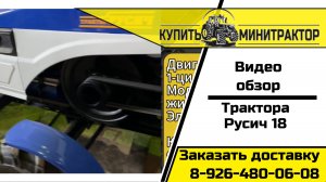 Обзор характеристик минитрактора Русич 18