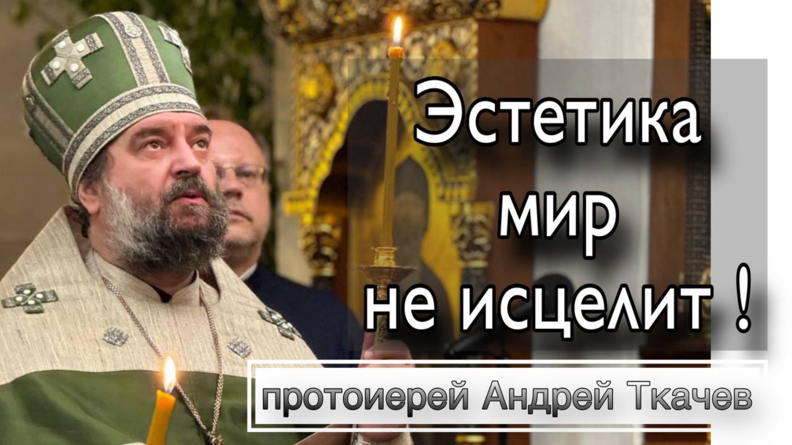 " Я полюбил страдания" - святитель Лука Крымский. Протоиерей Андрей Ткачёв смотреть онлайн
