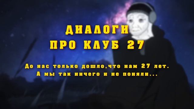 Диалоги про клуб 27: что мы поняли в свои 27 лет и поняли ?