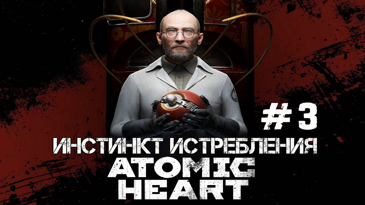 ATOMIC HEART DLC ИНСТИНКТ ИСТРЕБЛЕНИЯ #3 | ИДЁМ ИСКАТЬ БУС-А