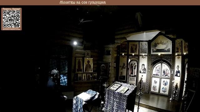 Молитвы на сон грядущим