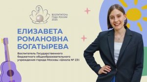 Видеоэссе Елизаветы Богатыревой для участия в конкурсе «Воспитатель года России» 2025 года