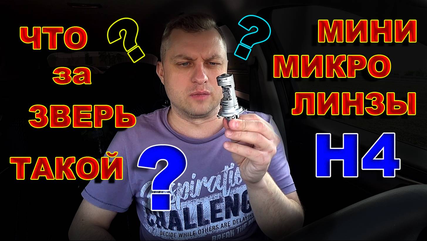Мини Микро Линзы Н4 - Что Ты за Зверь Такой ? смотреть онлайн