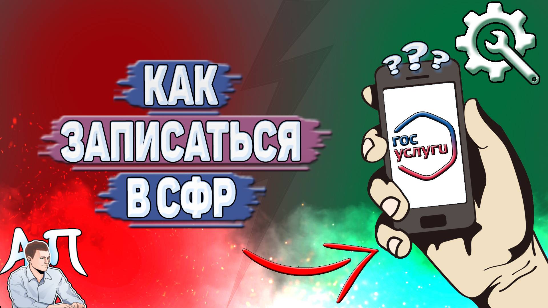 Как записаться в сфр на Госуслугах? смотреть онлайн