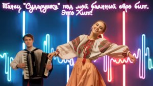 Танец "Сударушка" под мой баянный евро бит. 
Это Хит! Премьера трека!