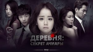 Деревня: Секрет Ачиары, 8 серия