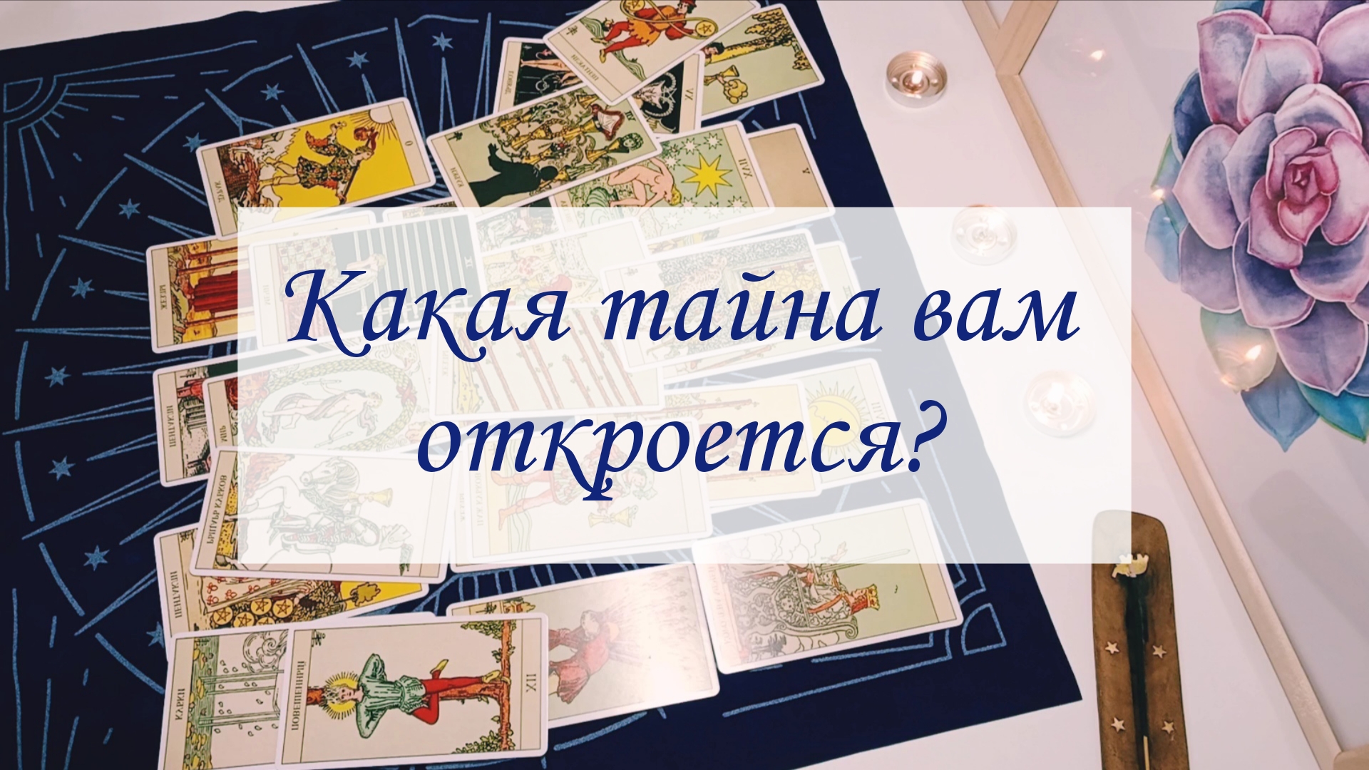 КАКАЯ ТАЙНА ВАМ ОТКРОЕТСЯ? смотреть онлайн