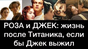 РОЗА и ДЖЕК: жизнь после Титаника, если бы Джек выжил