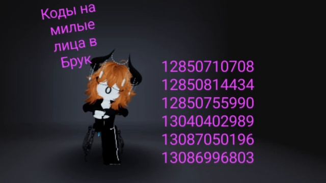 коды на милые лица Брук. Прочитай описание видео смотреть онлайн