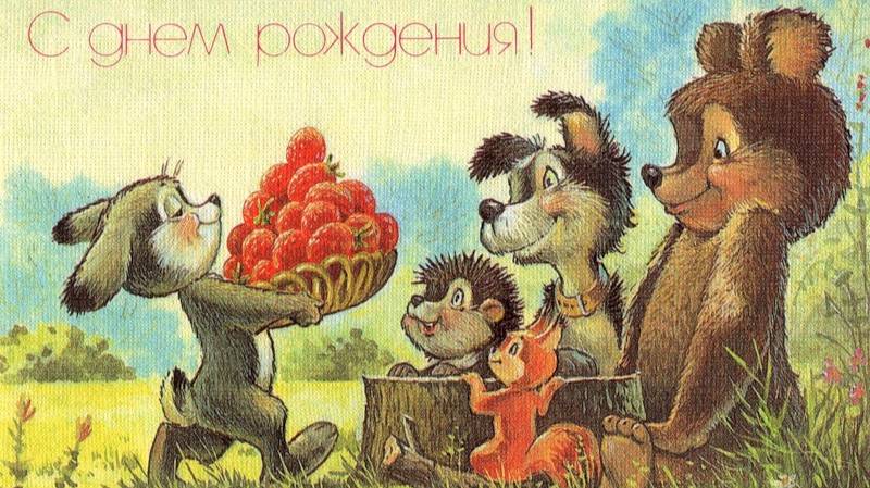 С Днем Рождения советские открытки