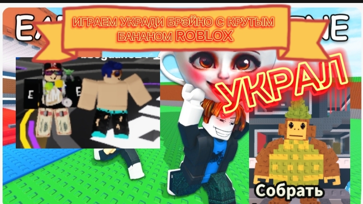ИГРАЕМ УКРАДИ БРЕЙНОТ С КРУТЫМ БАНАНОМ В ROBLOX смотреть онлайн