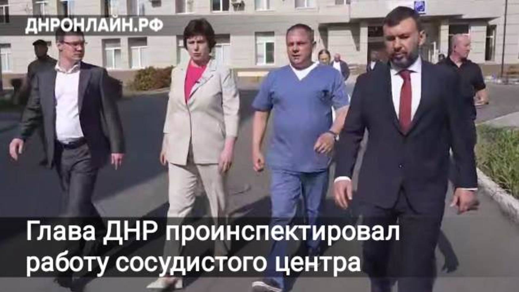 Глава ДНР проинспектировал работу сосудистого центра смотреть онлайн