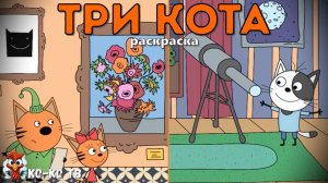 Игра "Три кота. Раскраска", Развивающая игра для детей. Мультигра. часть 16