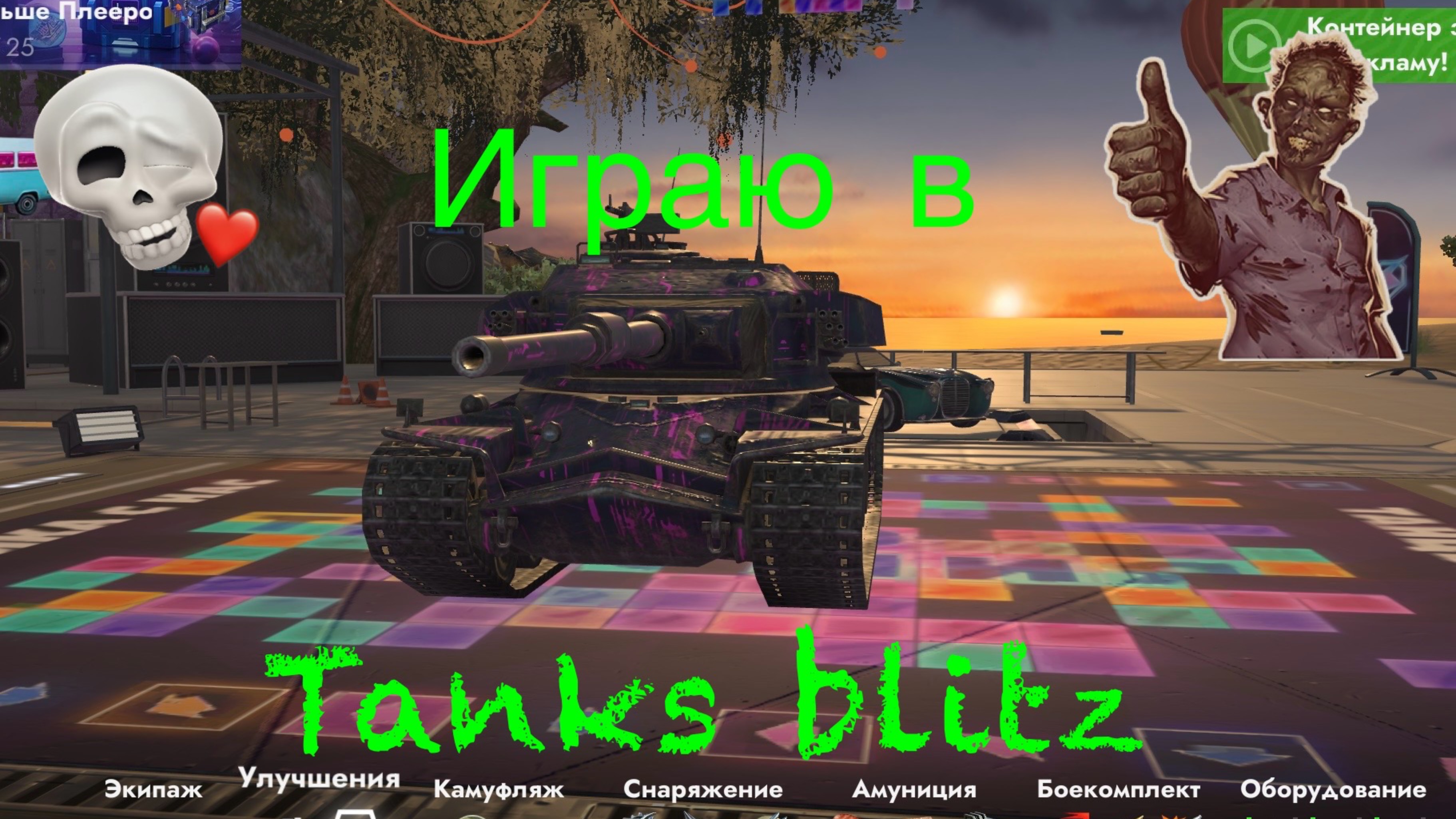 Играю в Танки Блиц смотреть онлайн