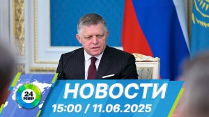 Новости 15:00 от 11.06.2025