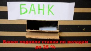 Актуальные ставки вкладов в банках
