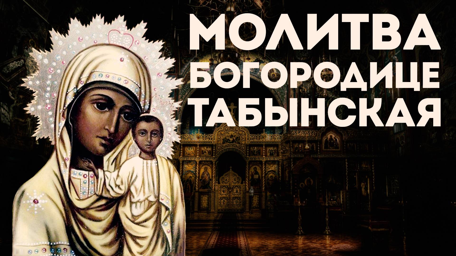 Тропарь Пресвятой Богородице «Табынская» смотреть онлайн