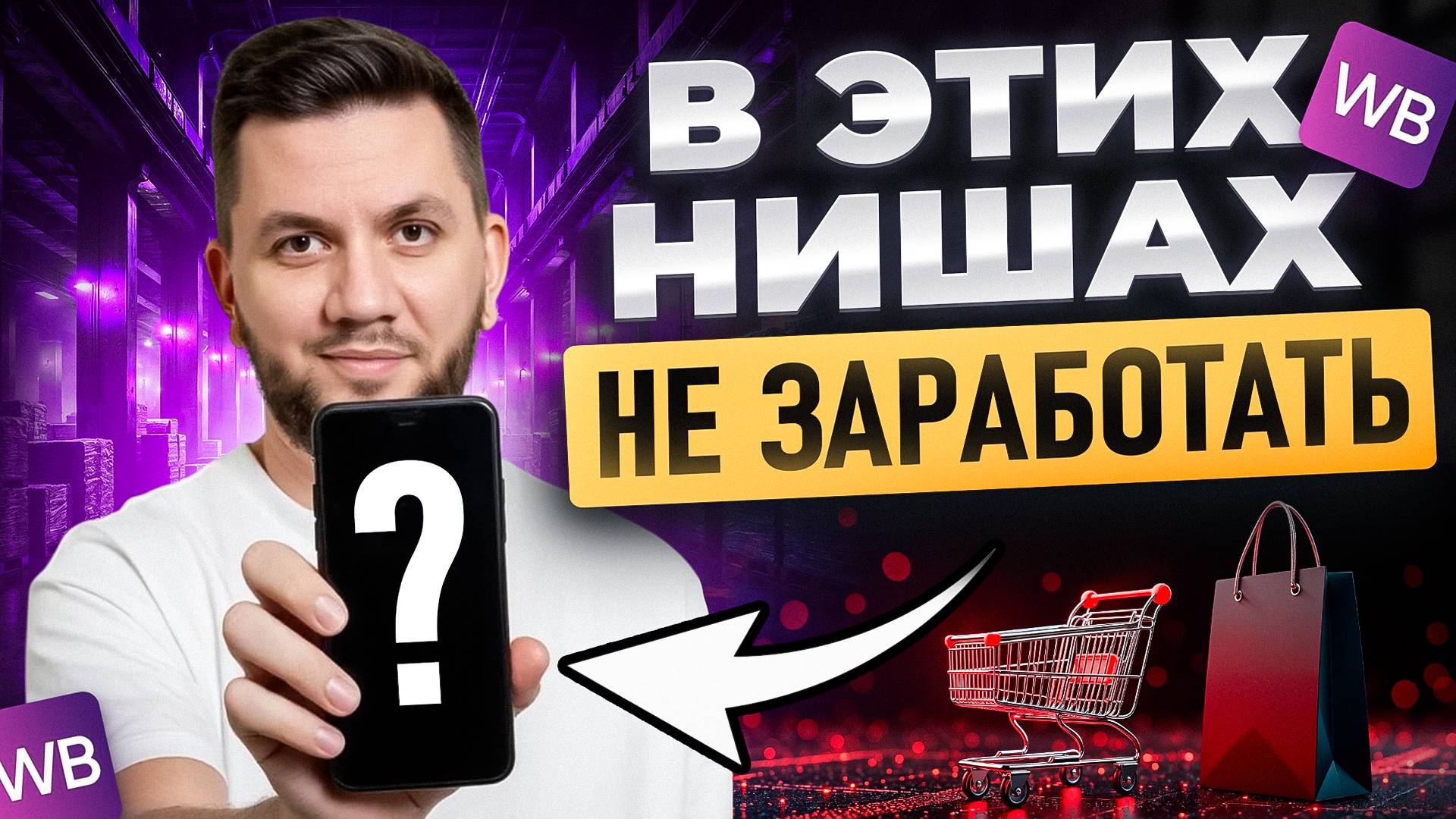 Худшие товары для продажи на Вайлдберриз в 2025 году! 7 ниш в которые не стоит заходить новичкам смотреть онлайн