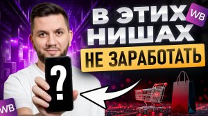 Худшие товары для продажи на Вайлдберриз в 2025 году! 7 ниш в которые не стоит заходить новичкам