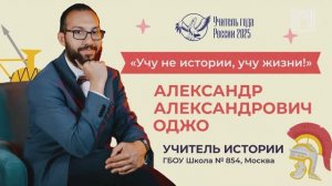 Видеоэссе Александра Оджо для участия в конкурсе «Учитель года России» 2025 года