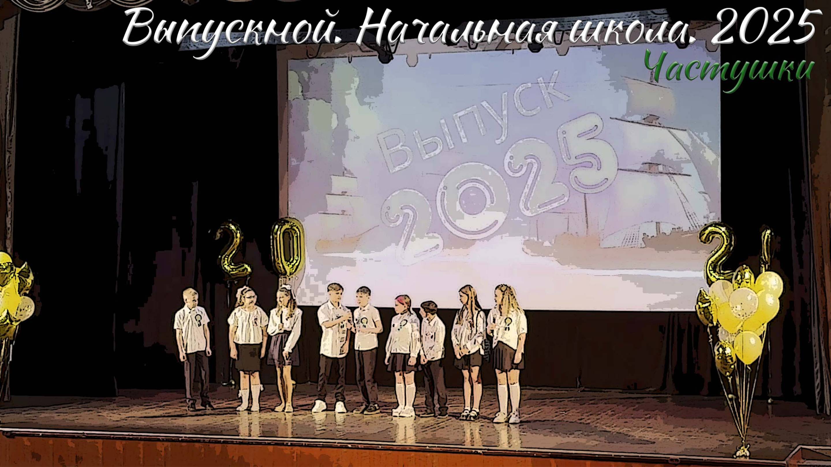🎉 Выпускной 2025. Начальная школа. Частушки смотреть онлайн