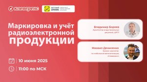 Вебинар. Маркировка и учёт радиоэлектронной продукции. Клеверенс. Честный ЗНАК