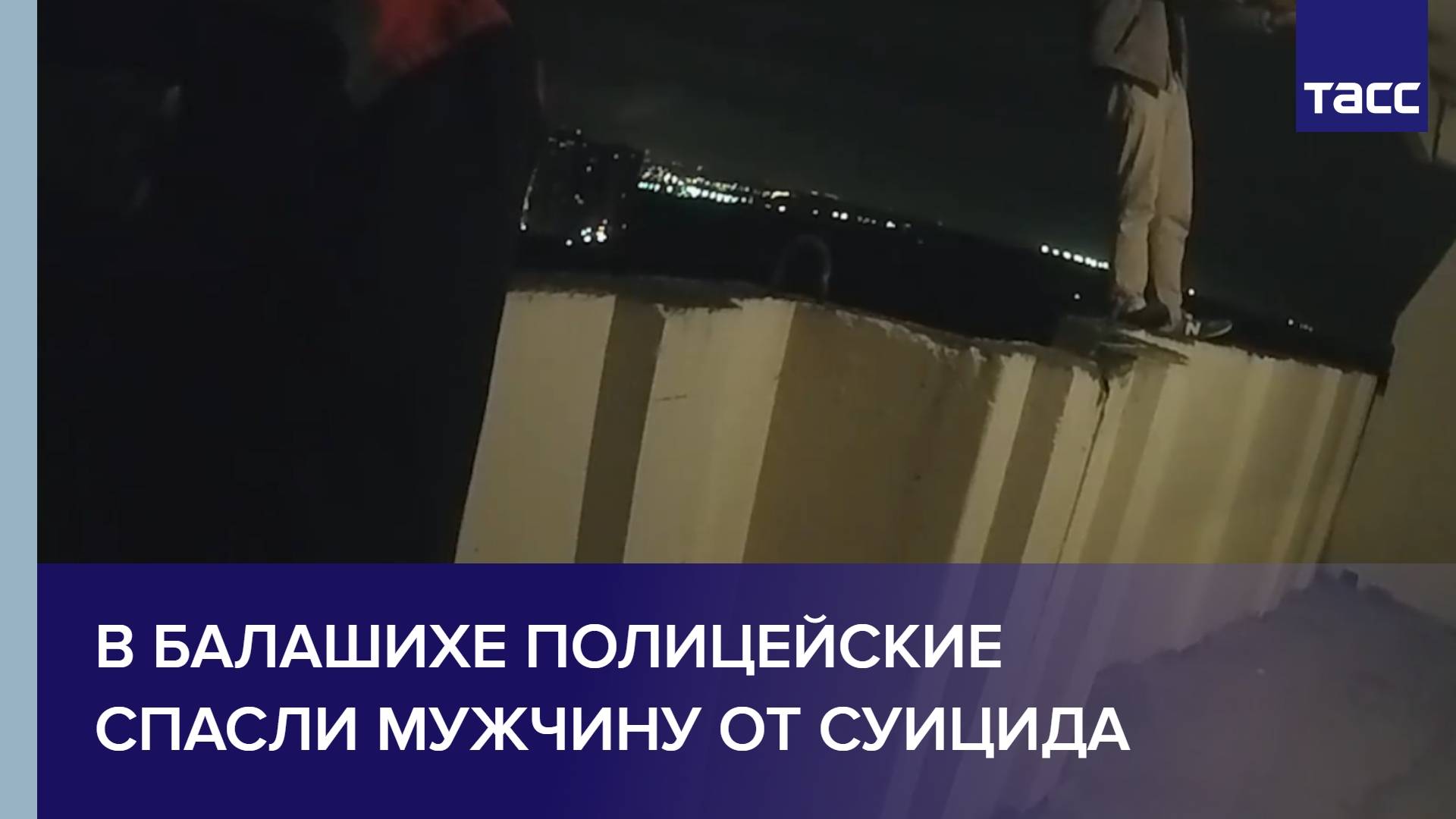 В Балашихе полицейские спасли мужчину от суицида смотреть онлайн