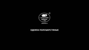Полушерстяные одеяла взрослые и детские. Суконная фабрика г. Шуя.