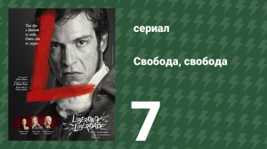 Свобода, Свобода 7 серия (сериал, 2016)